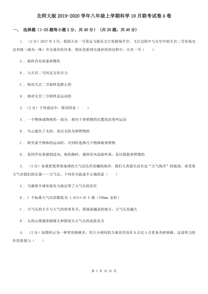 北师大版2019-2020学年八年级上学期科学10月联考试卷A卷.doc_第1页