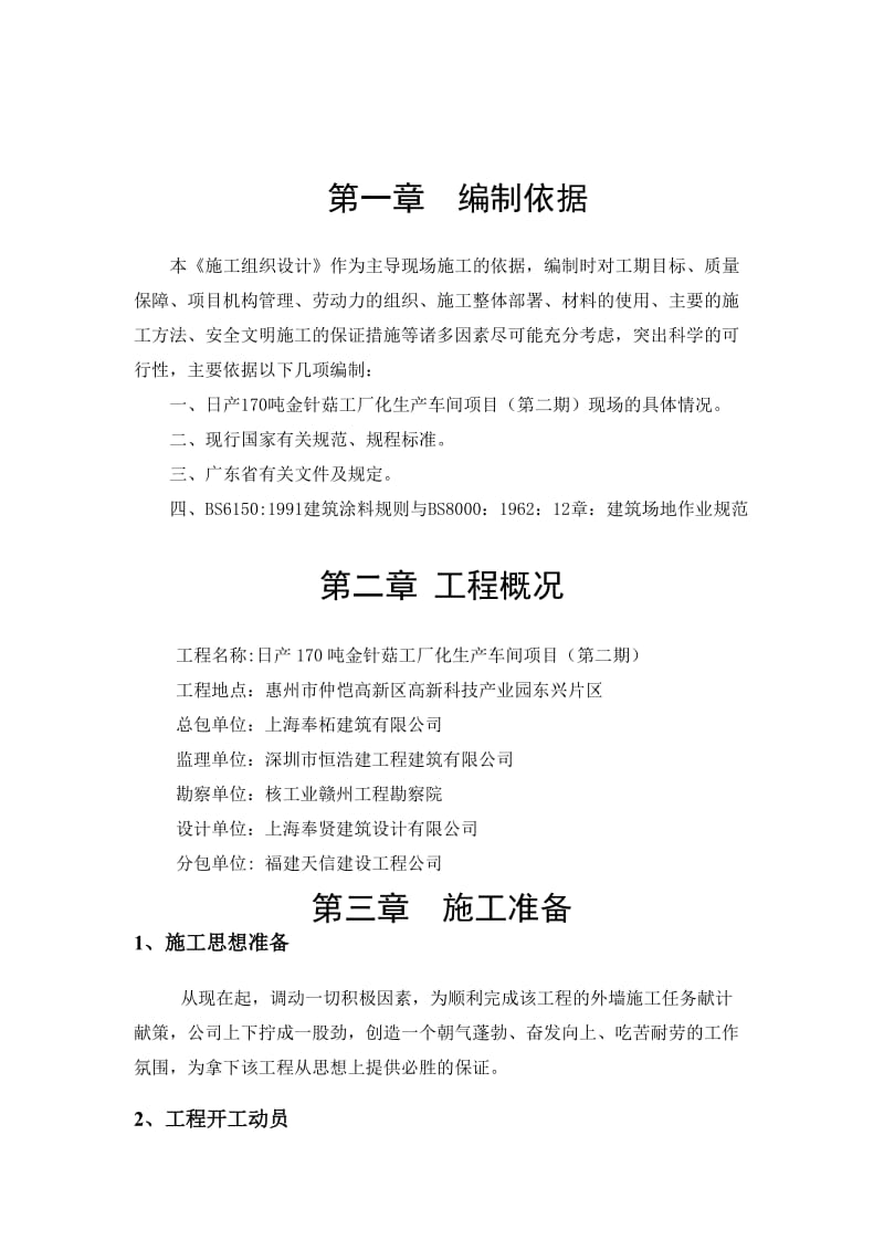 日产170吨金针菇工厂化生产车间项目真石漆施工组织设计方案.doc_第2页