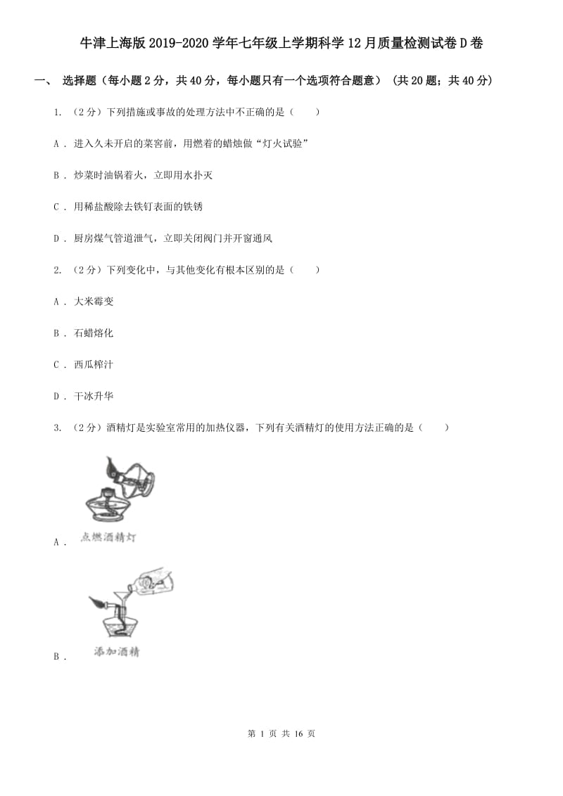 牛津上海版2019-2020学年七年级上学期科学12月质量检测试卷D卷.doc_第1页