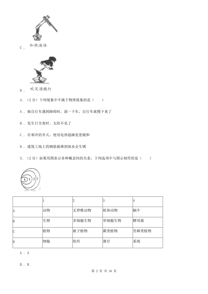 牛津上海版2019-2020学年七年级上学期科学12月质量检测试卷D卷.doc_第2页