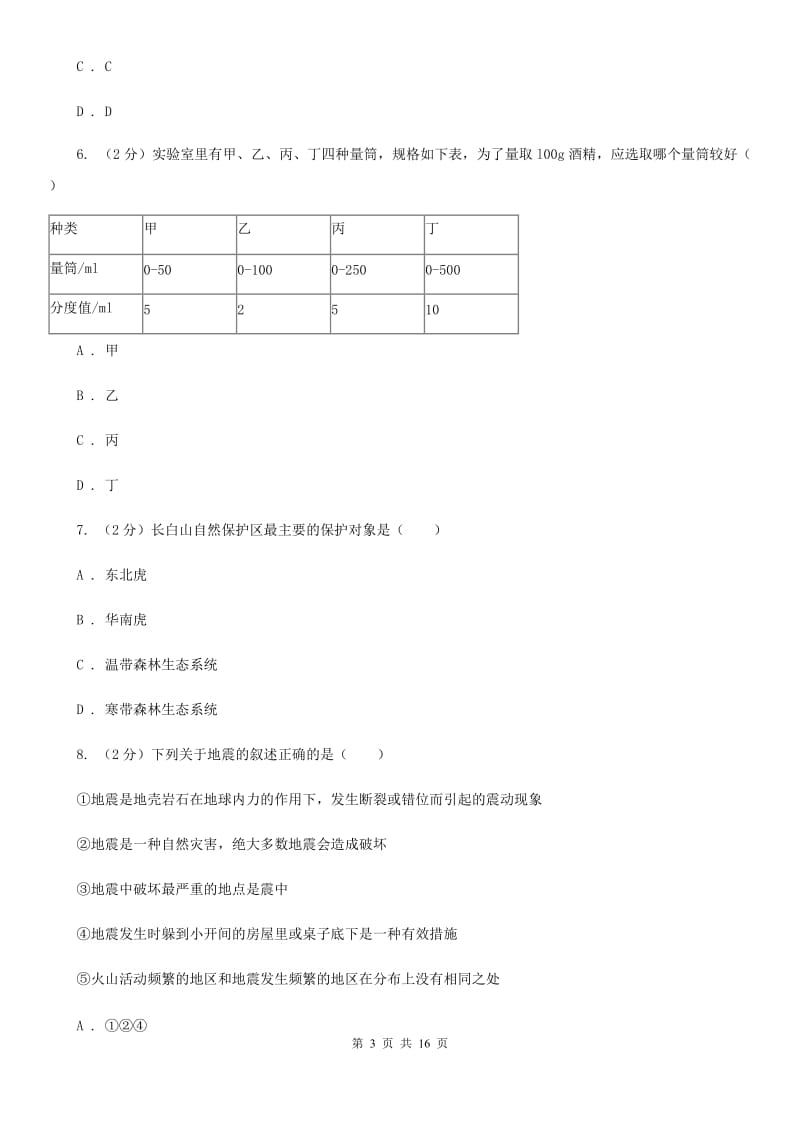 牛津上海版2019-2020学年七年级上学期科学12月质量检测试卷D卷.doc_第3页