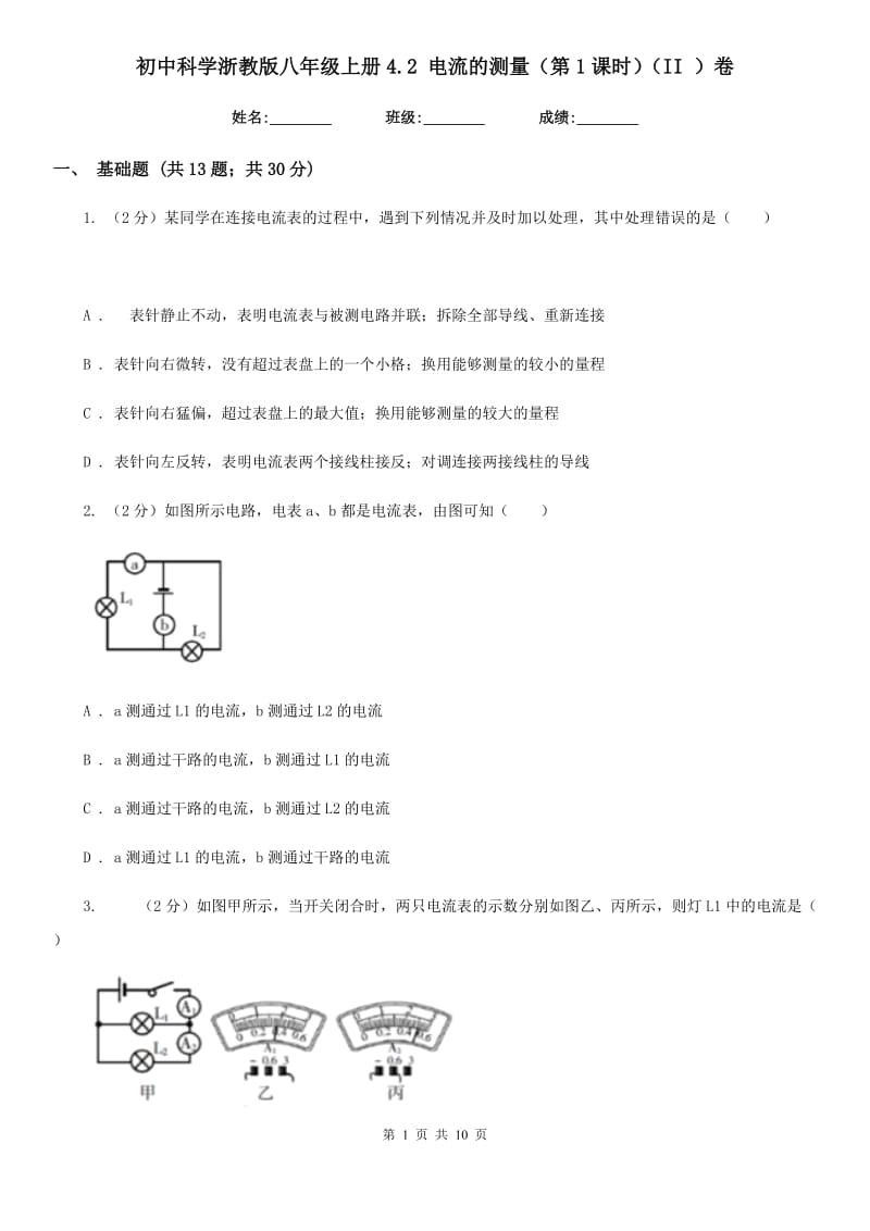 初中科学浙教版八年级上册4.2 电流的测量（第1课时）（II ）卷.doc_第1页