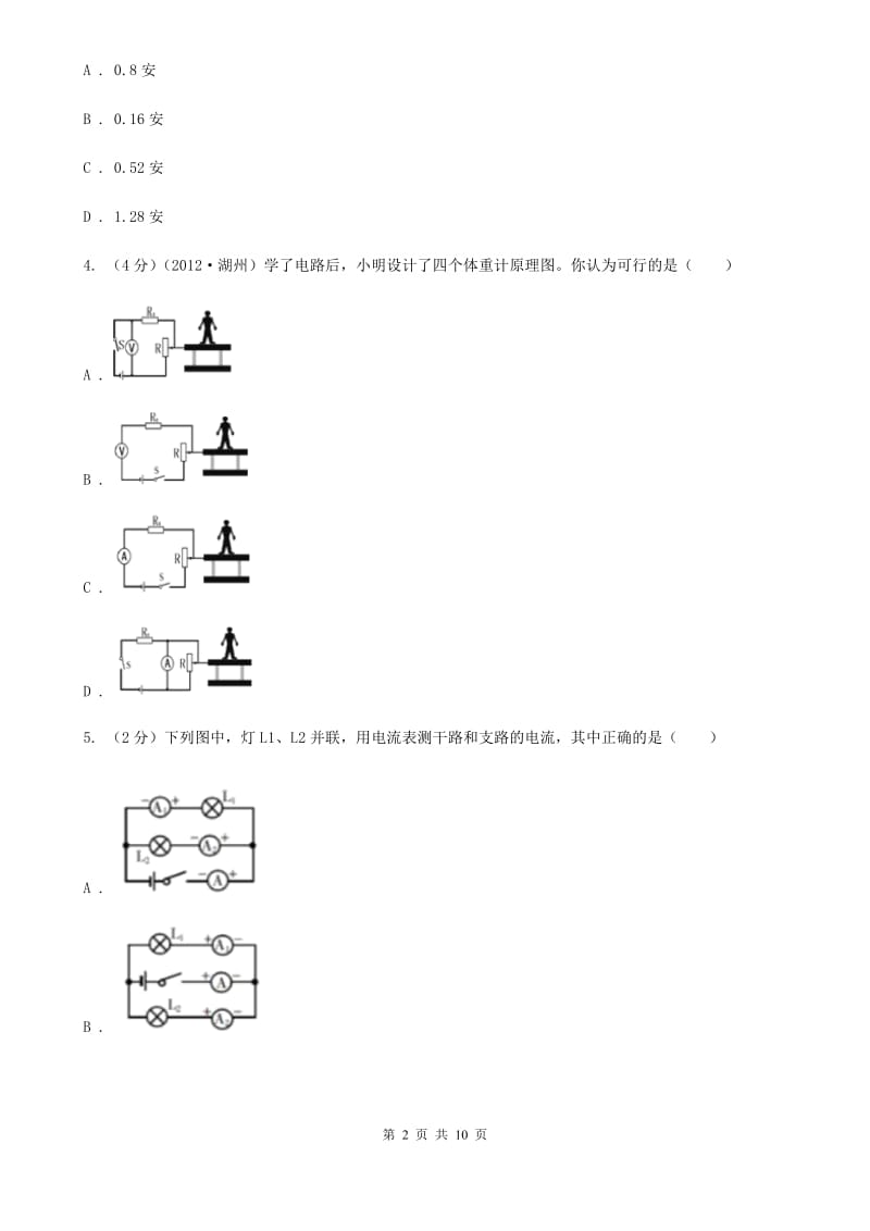 初中科学浙教版八年级上册4.2 电流的测量（第1课时）（II ）卷.doc_第2页