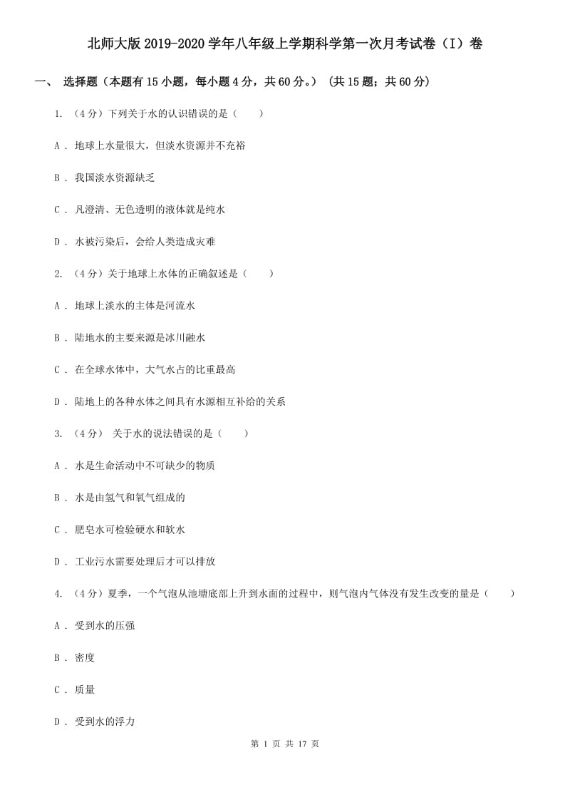 北师大版2019-2020学年八年级上学期科学第一次月考试卷（I）卷.doc_第1页