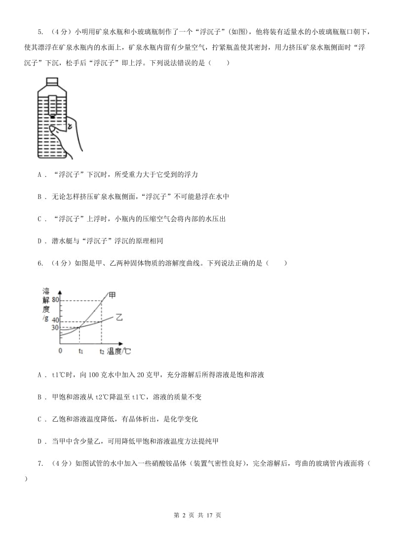 北师大版2019-2020学年八年级上学期科学第一次月考试卷（I）卷.doc_第2页