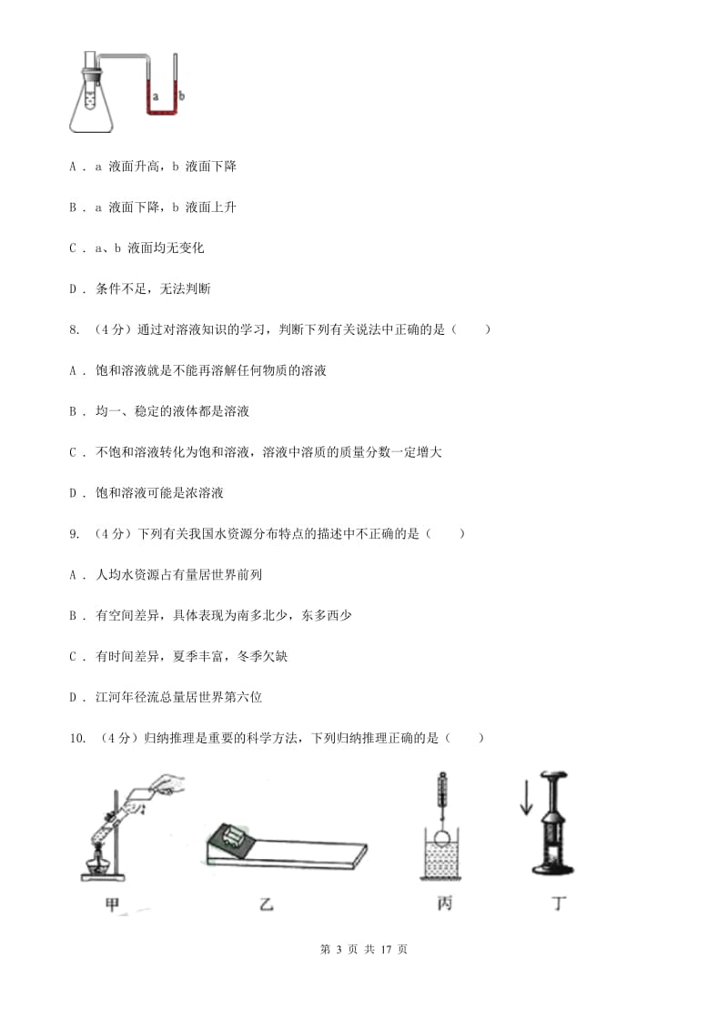 北师大版2019-2020学年八年级上学期科学第一次月考试卷（I）卷.doc_第3页