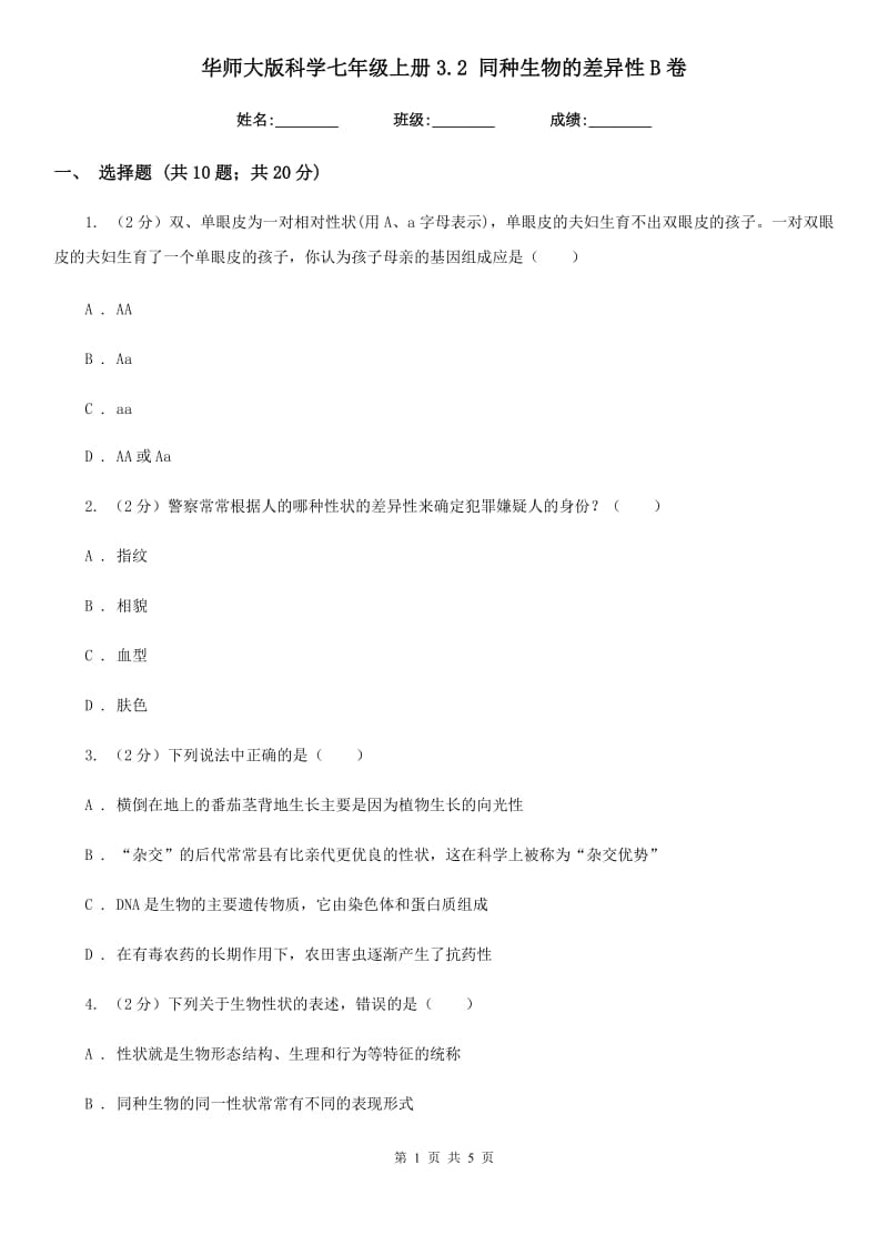 华师大版科学七年级上册3.2同种生物的差异性B卷.doc_第1页