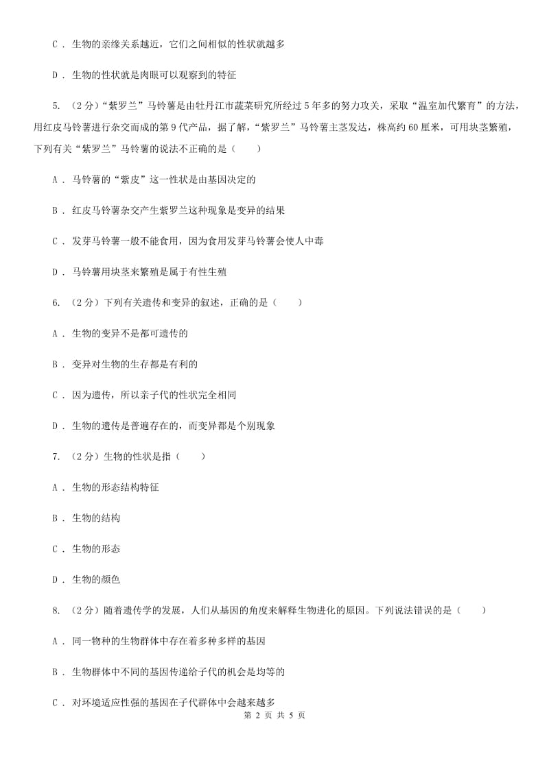 华师大版科学七年级上册3.2同种生物的差异性B卷.doc_第2页