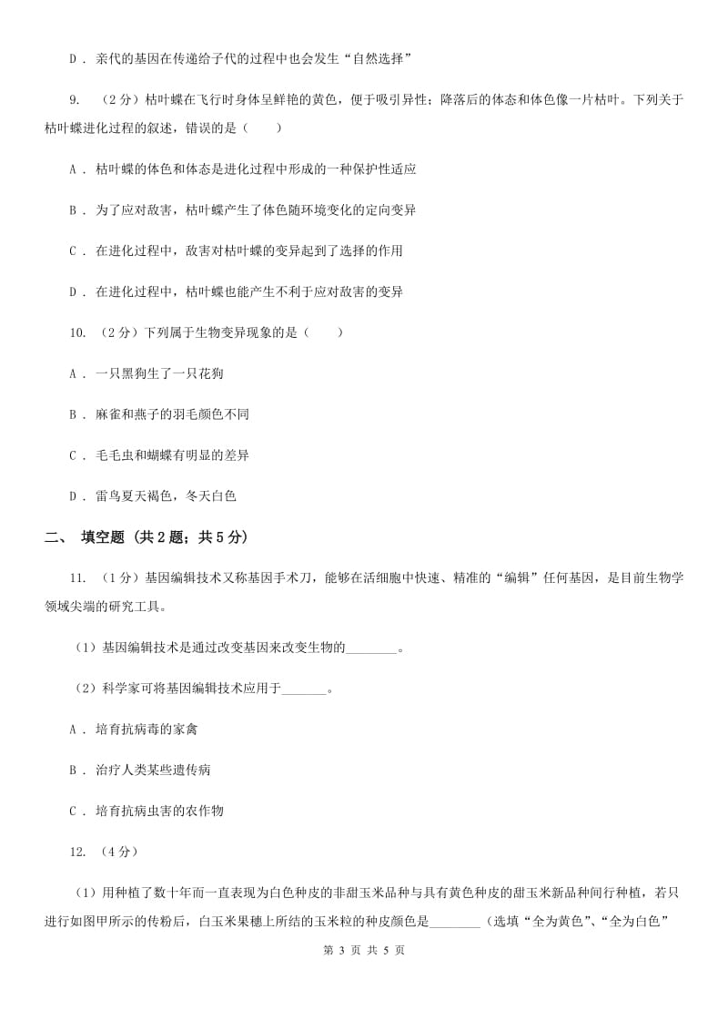 华师大版科学七年级上册3.2同种生物的差异性B卷.doc_第3页