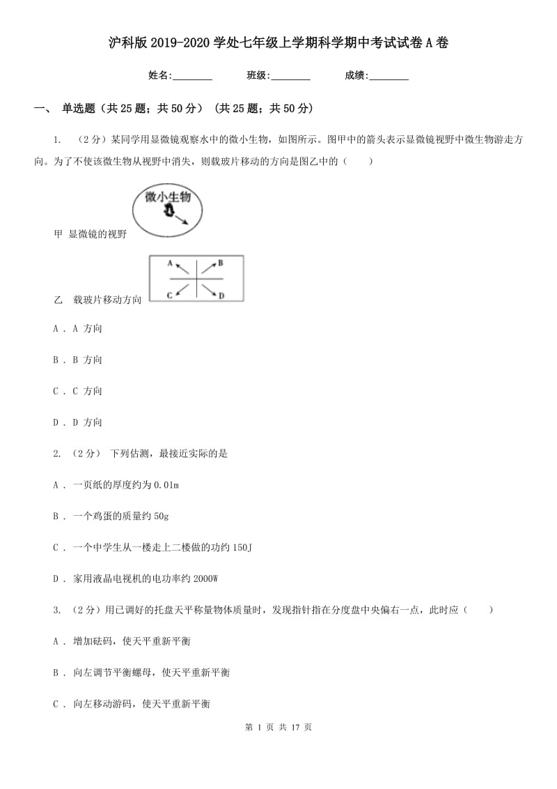 沪科版2019-2020学处七年级上学期科学期中考试试卷A卷.doc_第1页