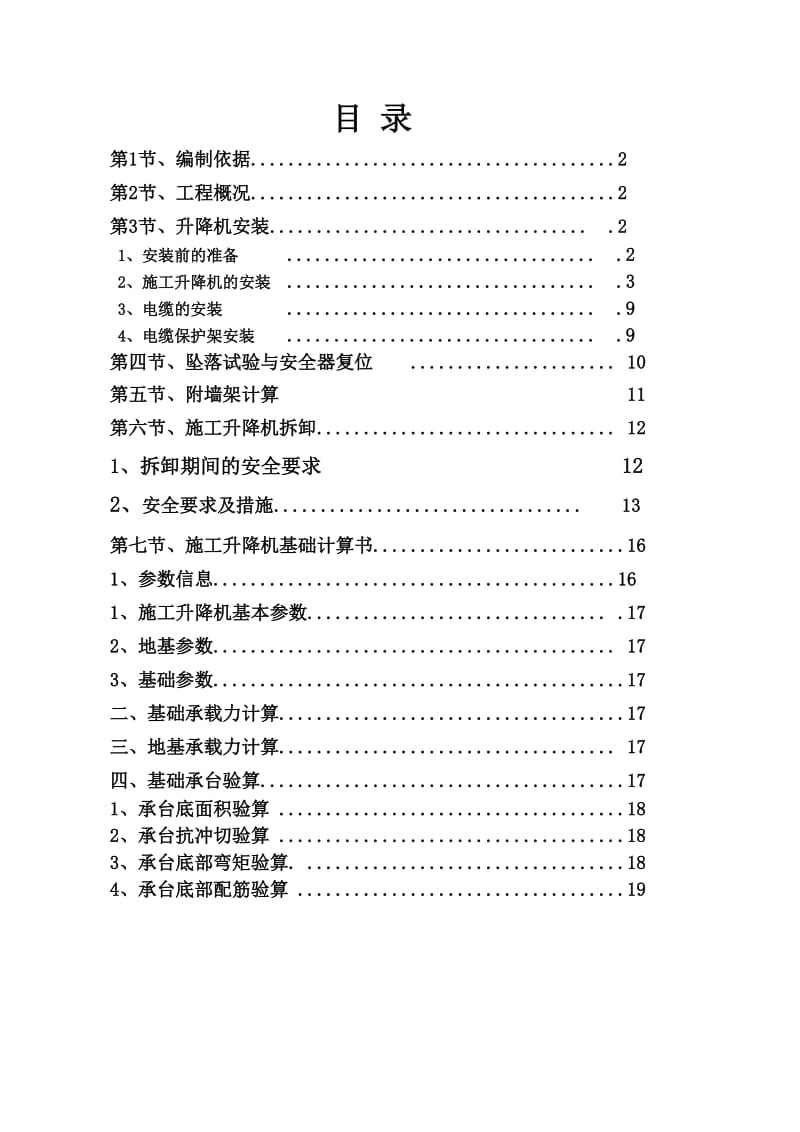 施工电梯安装附墙施工方案.doc_第1页