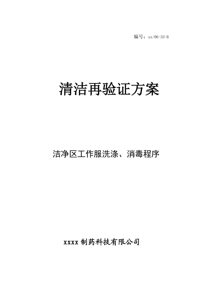 洁净区工作服洗涤消毒程序清洁再验证方案.doc_第1页