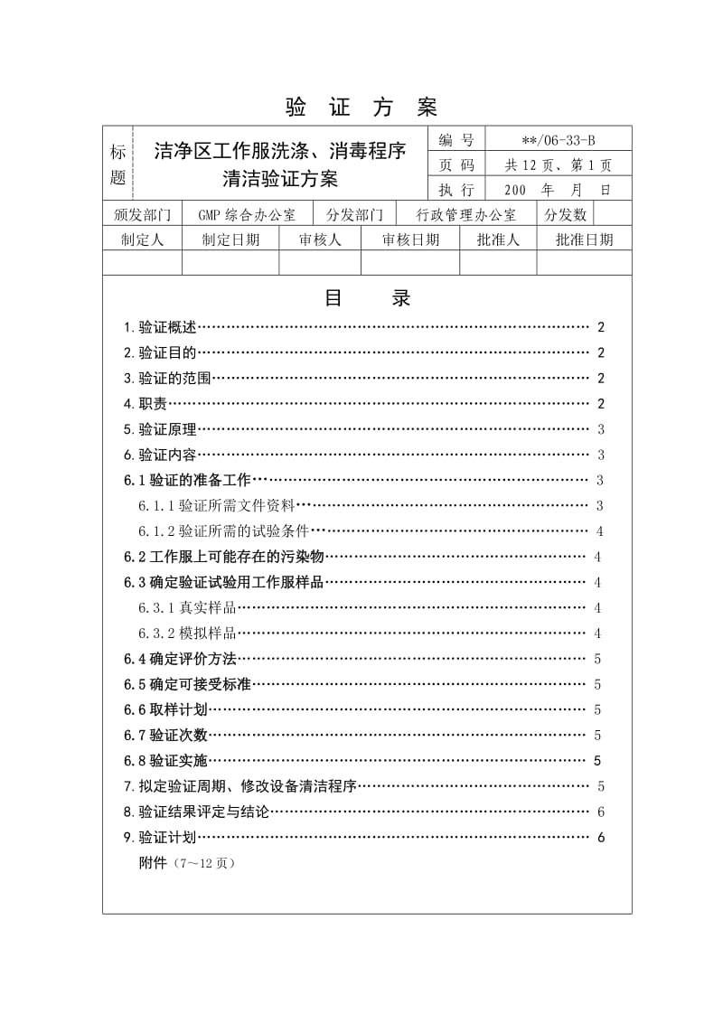 洁净区工作服洗涤消毒程序清洁再验证方案.doc_第2页