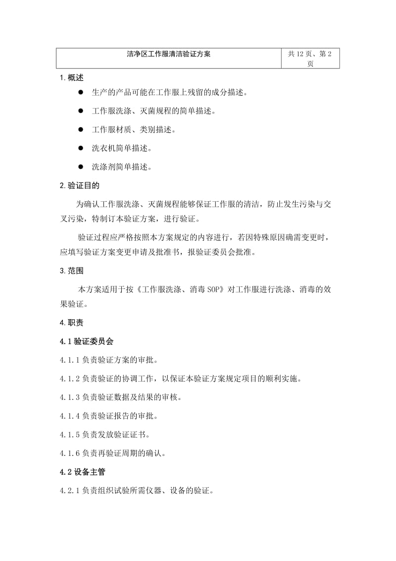 洁净区工作服洗涤消毒程序清洁再验证方案.doc_第3页