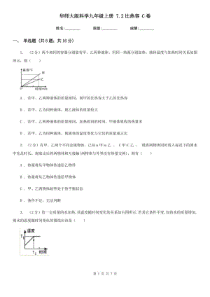 華師大版科學(xué)九年級上冊 7.2比熱容 C卷.doc