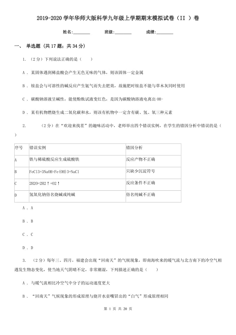 2019-2020学年华师大版科学九年级上学期期末模拟试卷（II）卷.doc_第1页