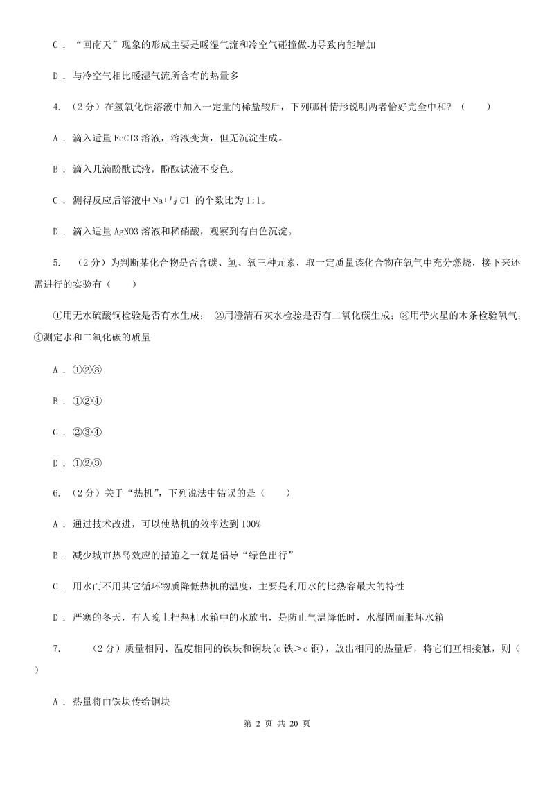 2019-2020学年华师大版科学九年级上学期期末模拟试卷（II）卷.doc_第2页