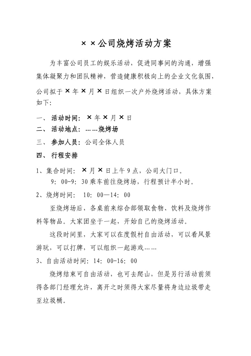 公司烧烤活动方案.doc_第1页