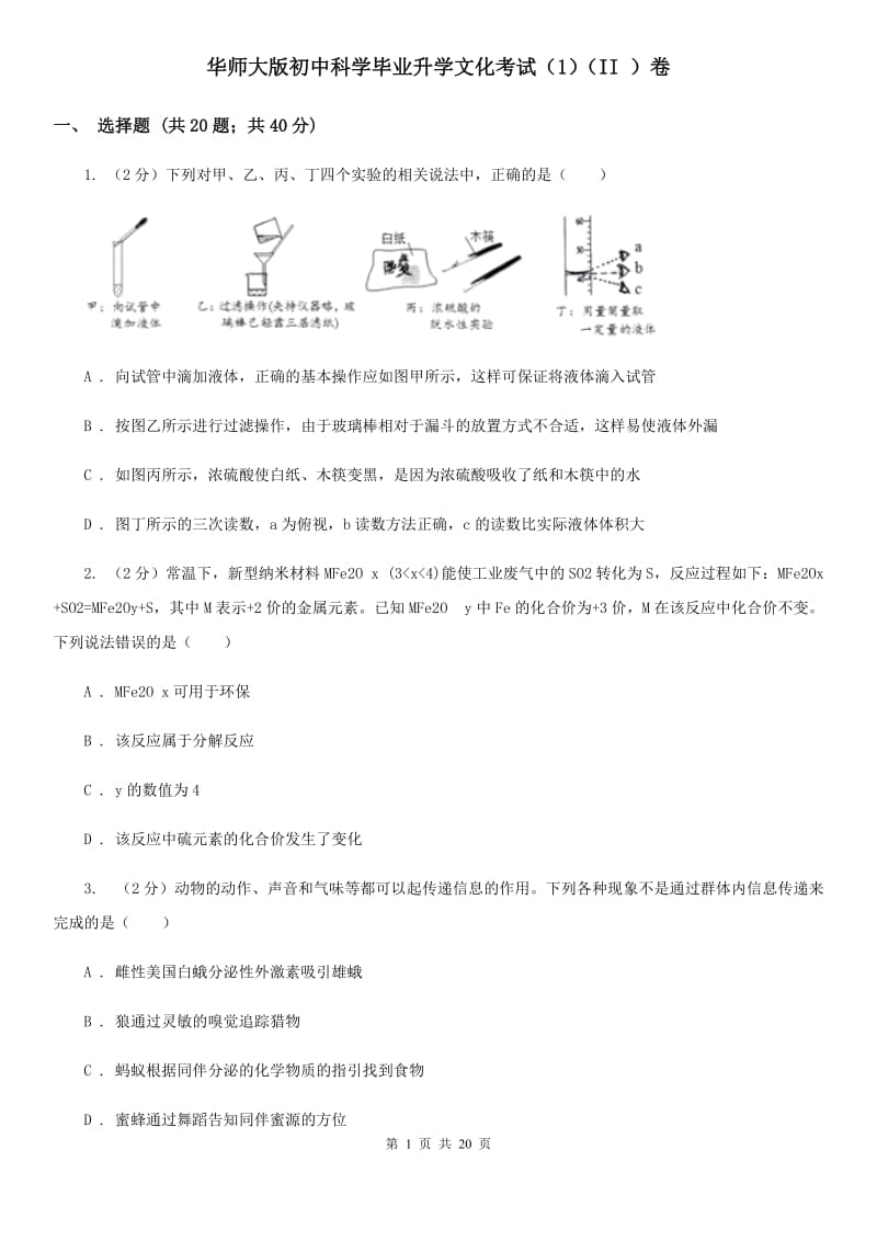 华师大版初中科学毕业升学文化考试（1）（II）卷.doc_第1页