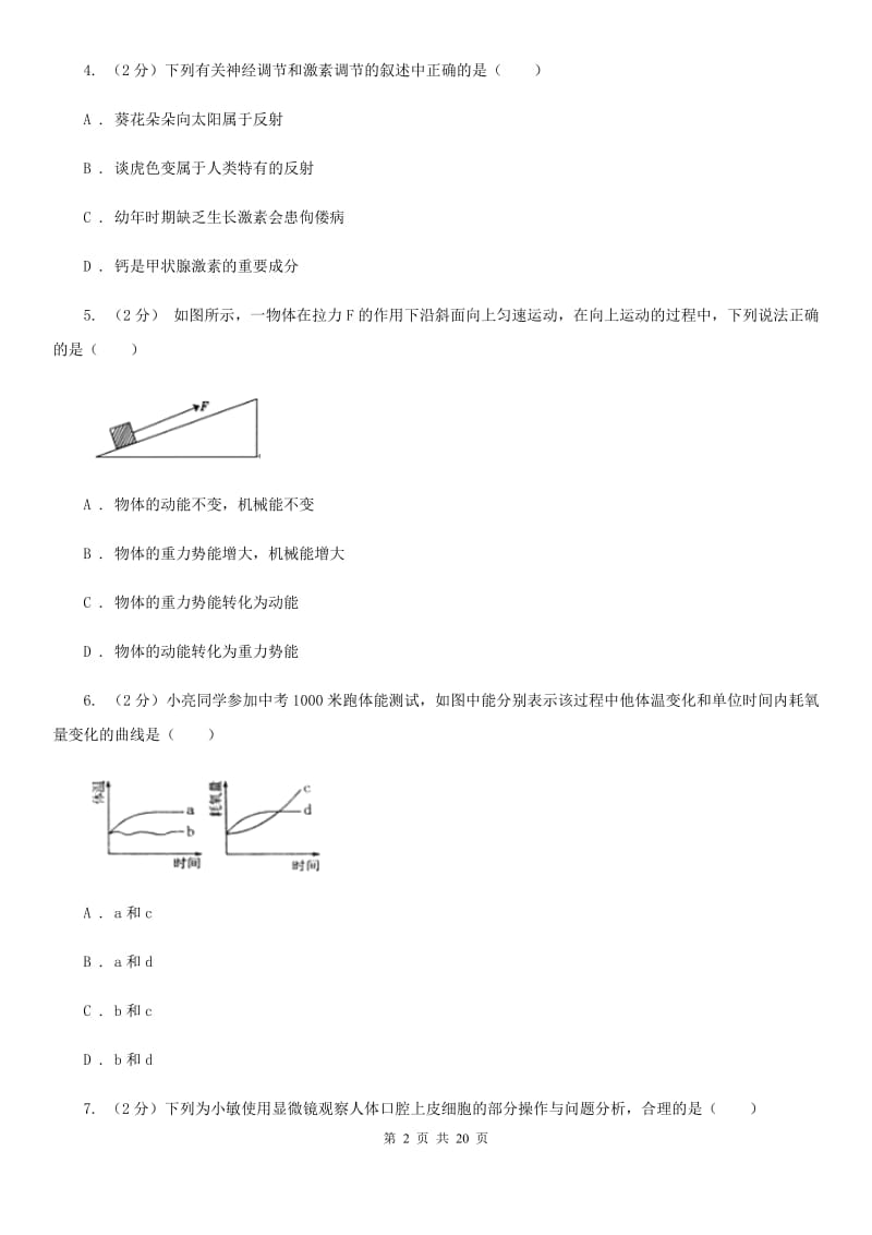 华师大版初中科学毕业升学文化考试（1）（II）卷.doc_第2页