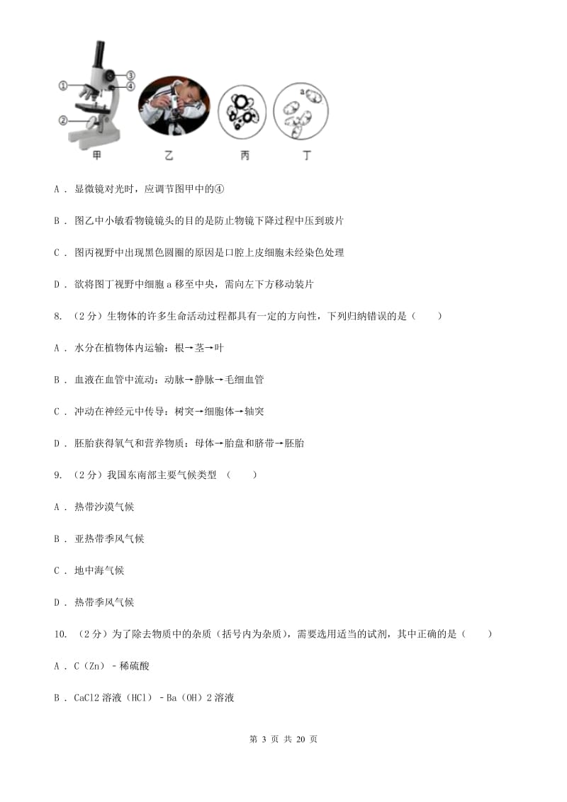 华师大版初中科学毕业升学文化考试（1）（II）卷.doc_第3页