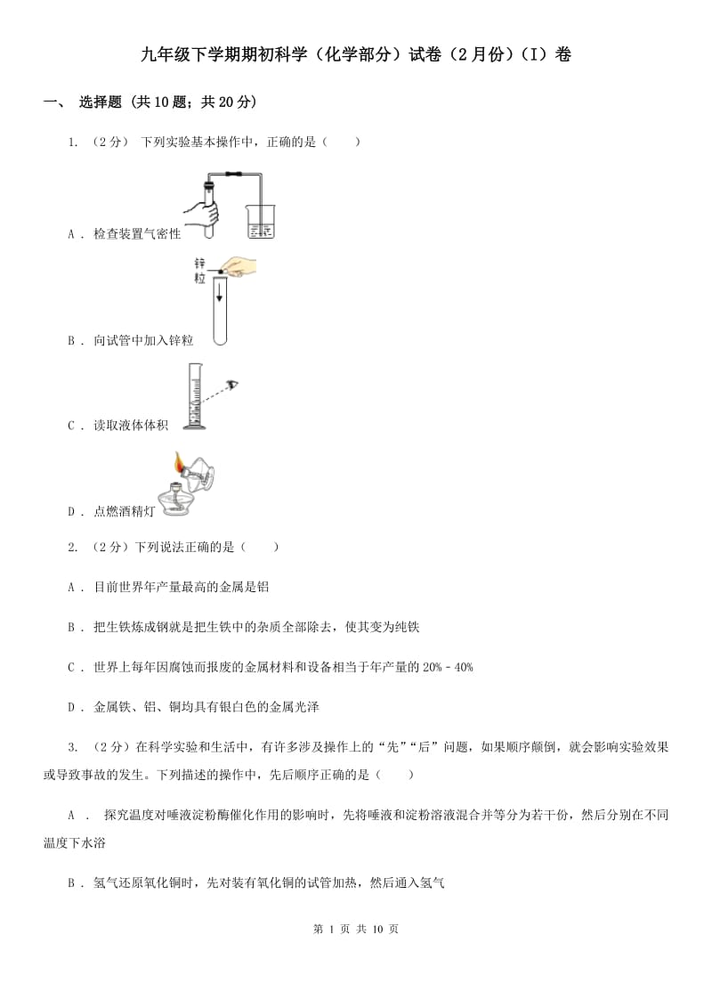 九年级下学期期初科学（化学部分）试卷（2月份）（I）卷.doc_第1页