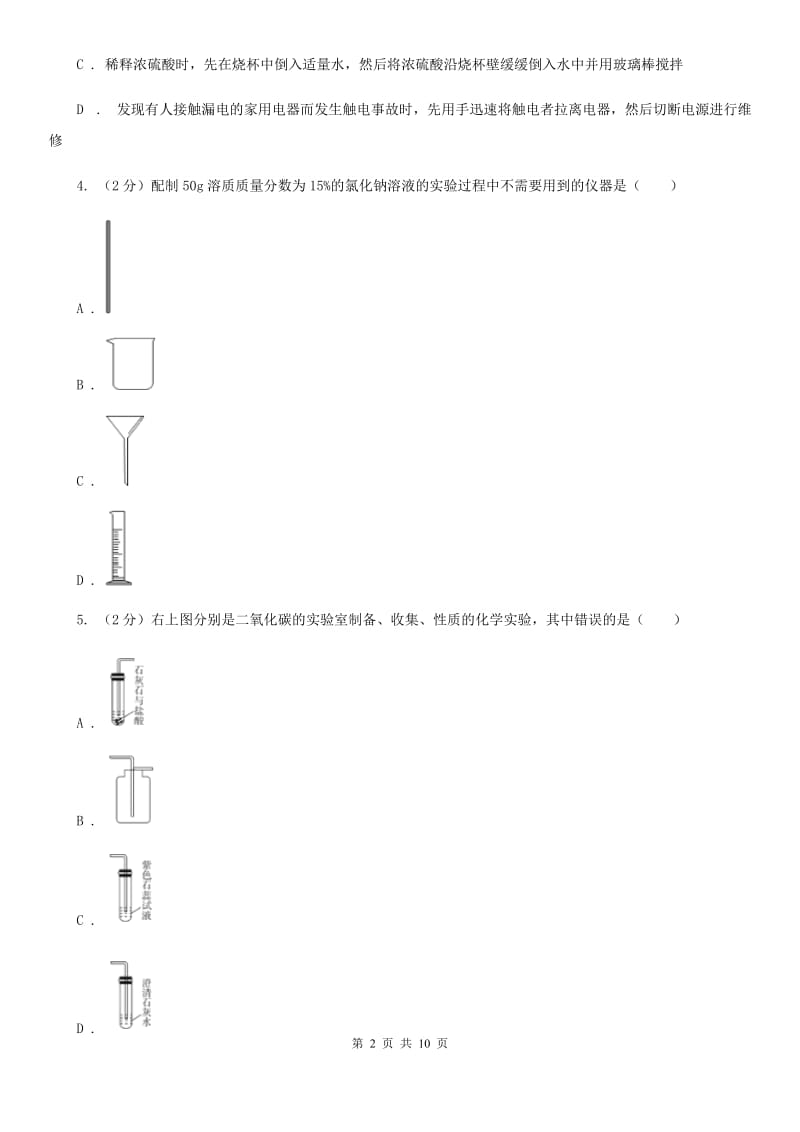 九年级下学期期初科学（化学部分）试卷（2月份）（I）卷.doc_第2页