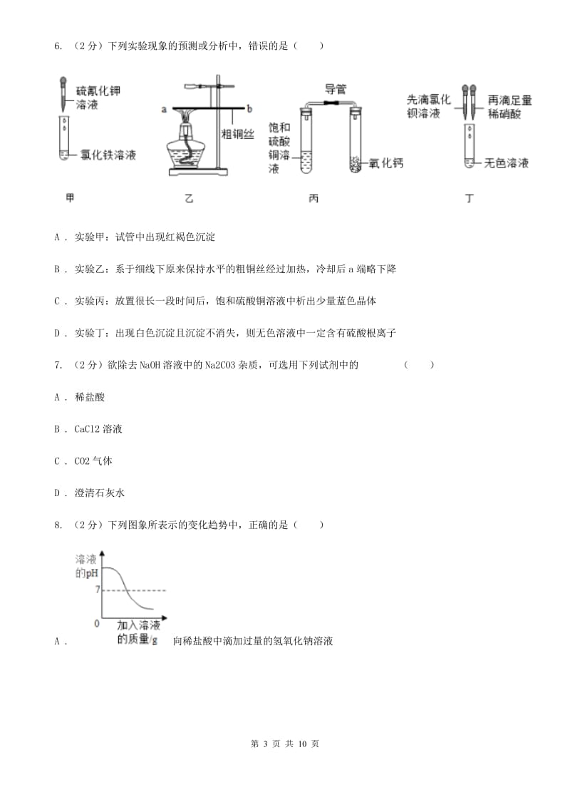 九年级下学期期初科学（化学部分）试卷（2月份）（I）卷.doc_第3页