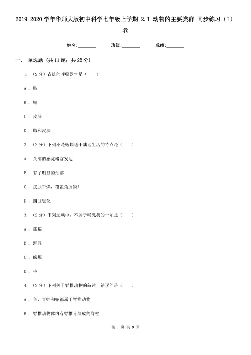 2019-2020学年华师大版初中科学七年级上学期2.1动物的主要类群同步练习（I）卷.doc_第1页