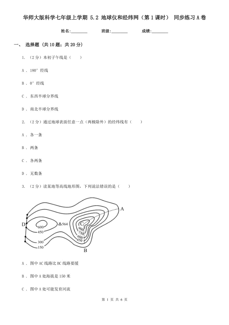 华师大版科学七年级上学期 5.2 地球仪和经纬网（第1课时） 同步练习A卷.doc_第1页