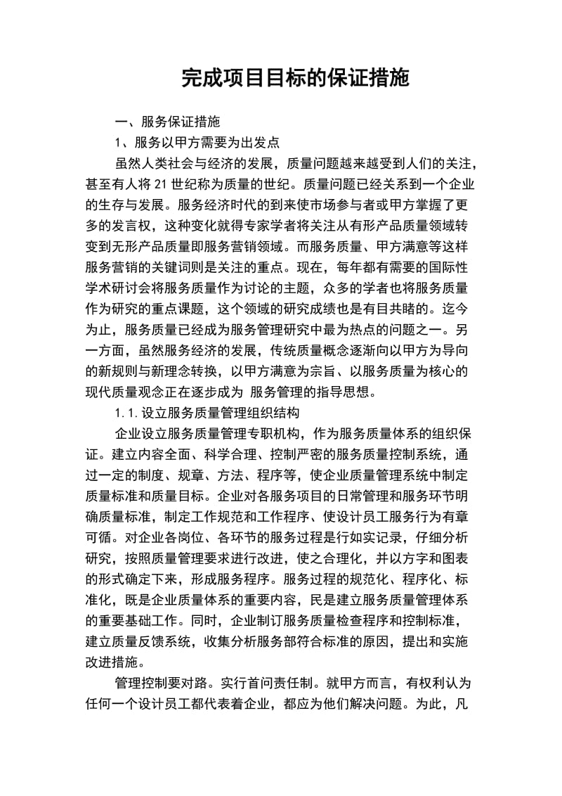 方案设计完成项目目标地保证要求措施.doc_第1页