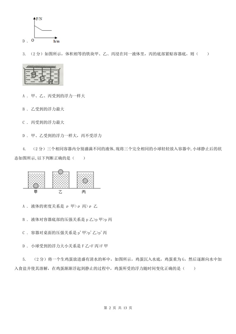 华师大版科学中考复习专题18：浮力C卷.doc_第2页