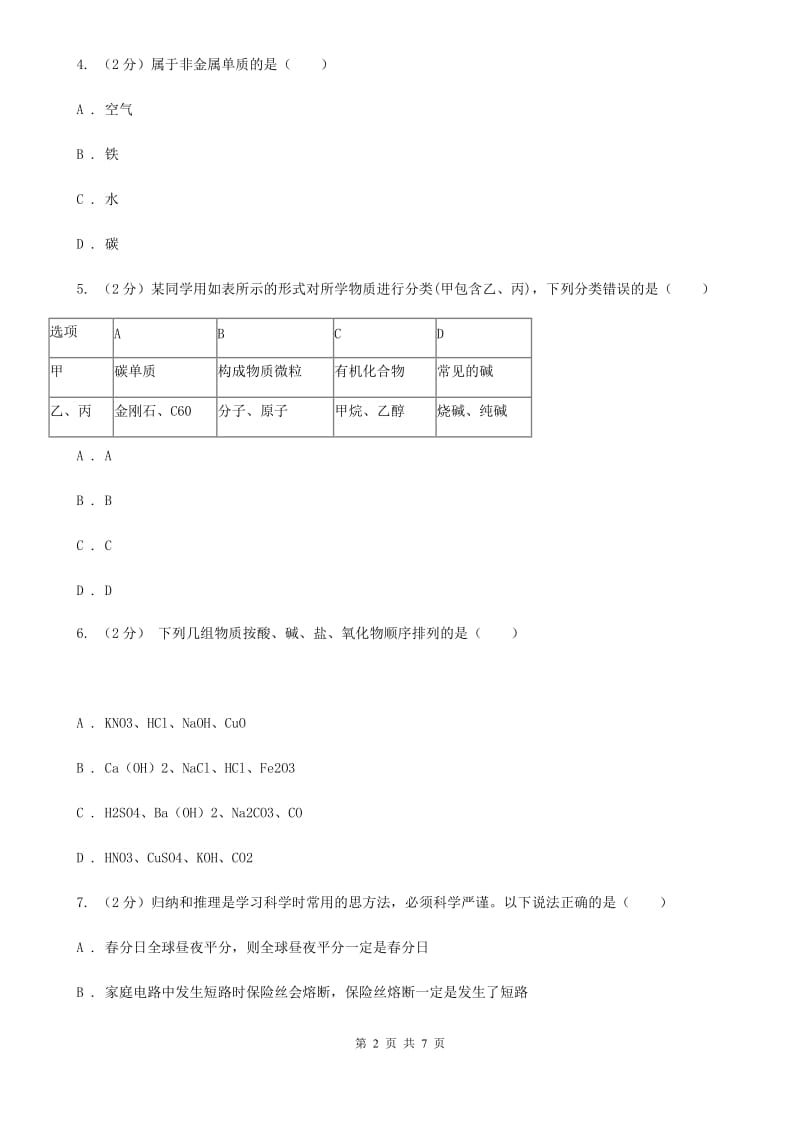 浙教版科学2019-2020学年九年级上学期2.4物质的分类同步练习D卷.doc_第2页