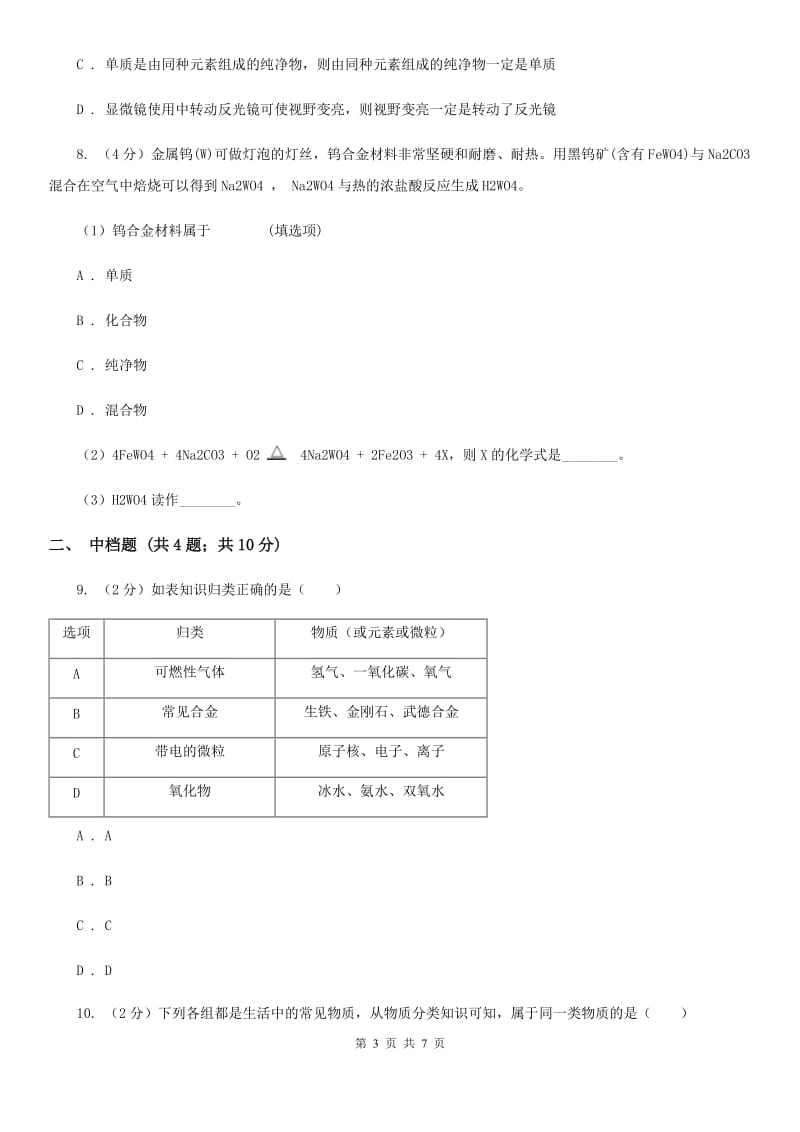 浙教版科学2019-2020学年九年级上学期2.4物质的分类同步练习D卷.doc_第3页