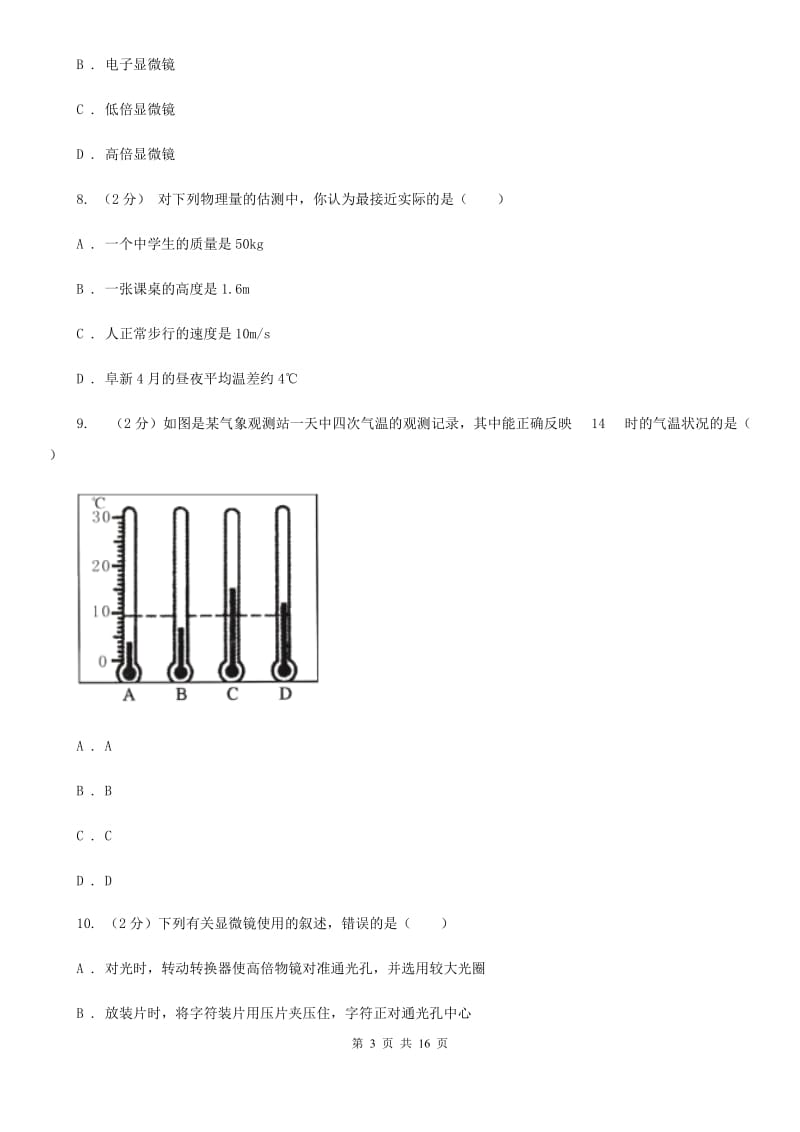 2019-2020学年七年级上册科学期中检测卷D卷.doc_第3页