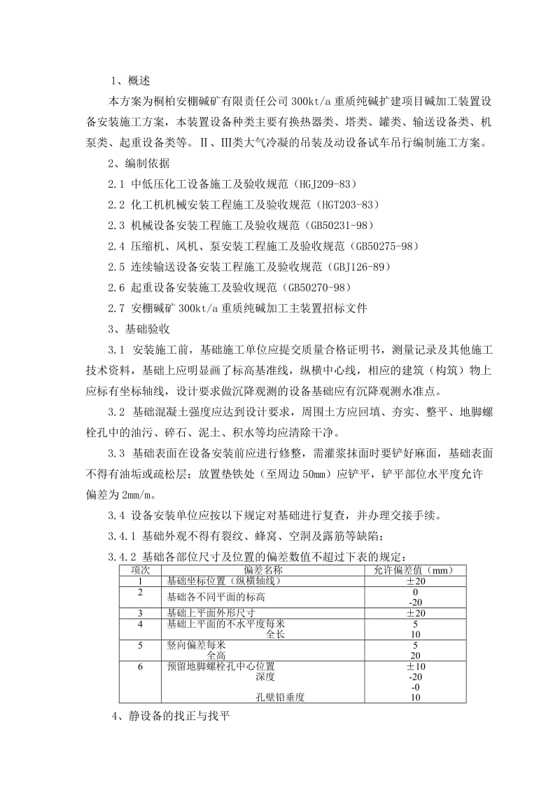 《设备安装方案》word版.doc_第3页