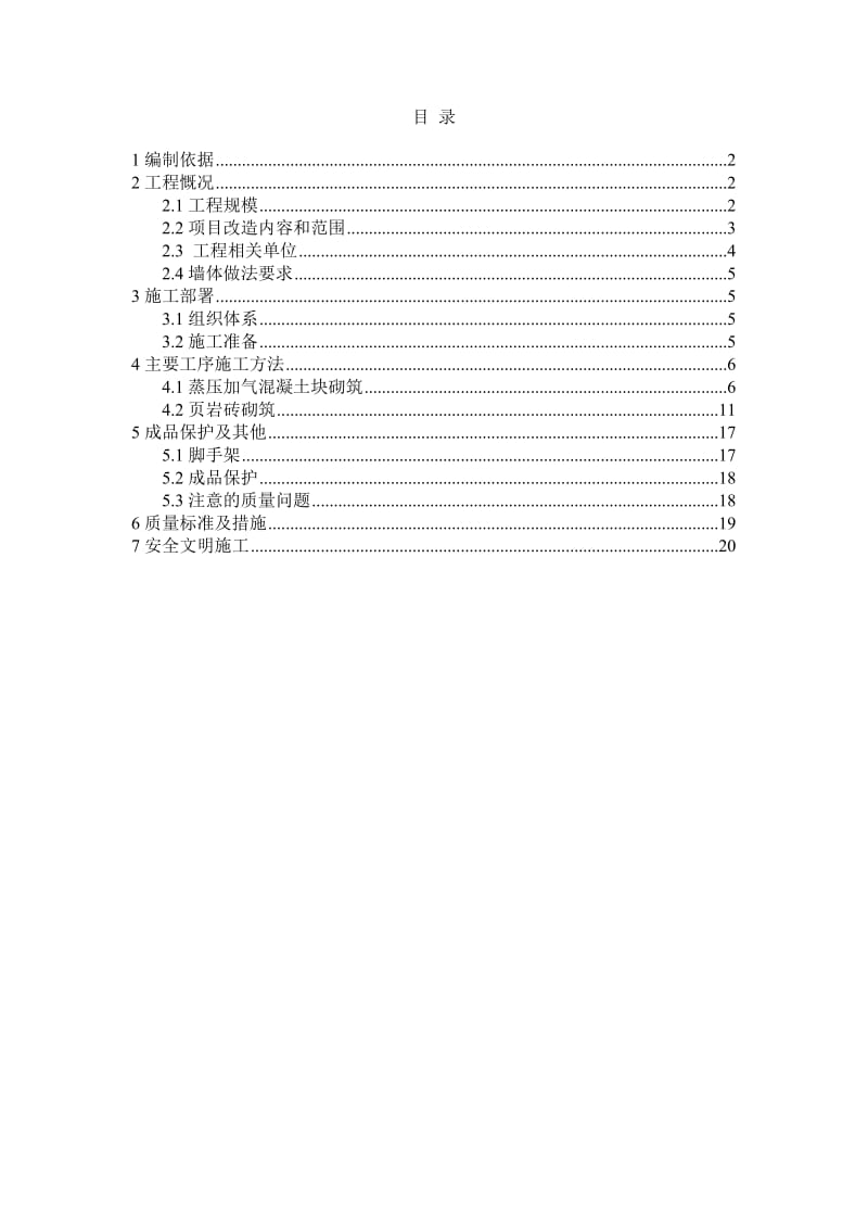 北京宝湾国际物流园项目墙体砌筑施工方案.doc_第1页