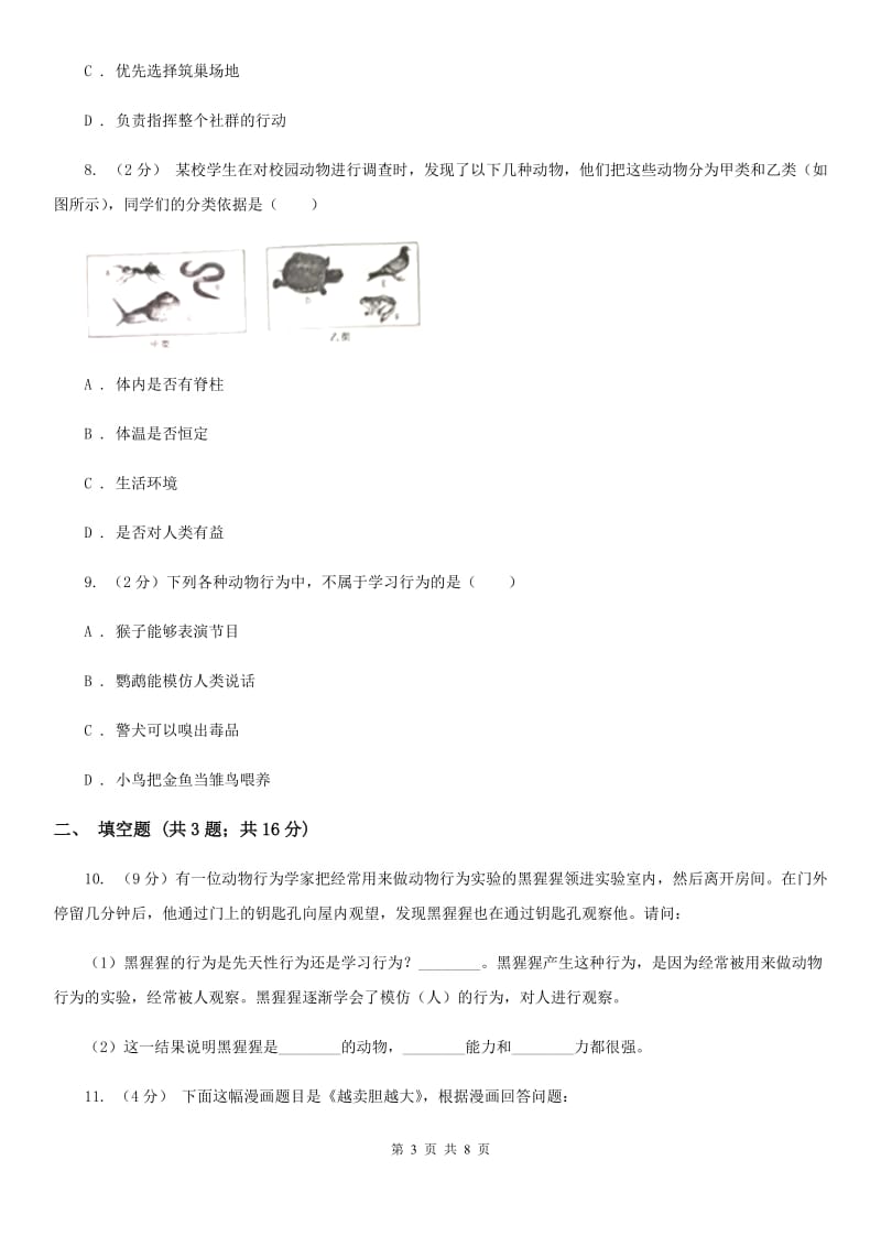 浙教版科学八年级上册3.4动物的行为同步练习C卷.doc_第3页