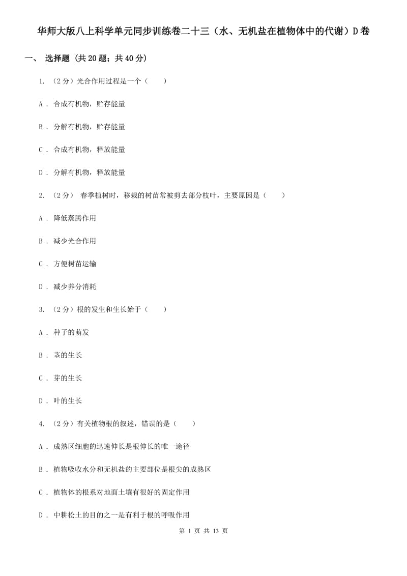 华师大版八上科学单元同步训练卷二十三（水、无机盐在植物体中的代谢）D卷.doc_第1页