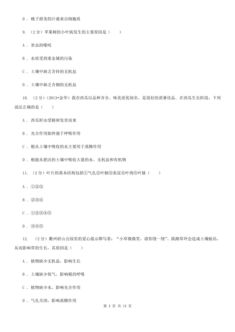 华师大版八上科学单元同步训练卷二十三（水、无机盐在植物体中的代谢）D卷.doc_第3页