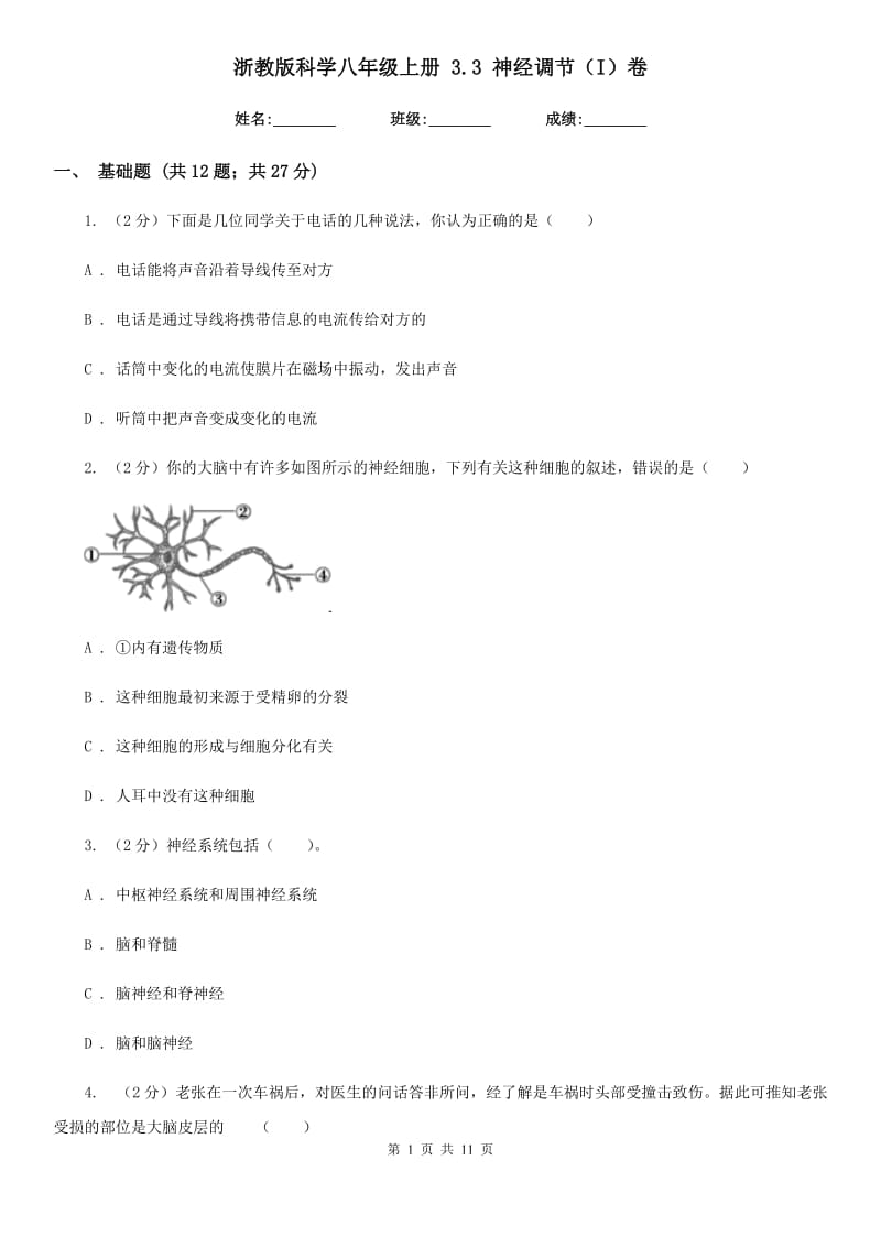 浙教版科学八年级上册3.3神经调节（I）卷.doc_第1页