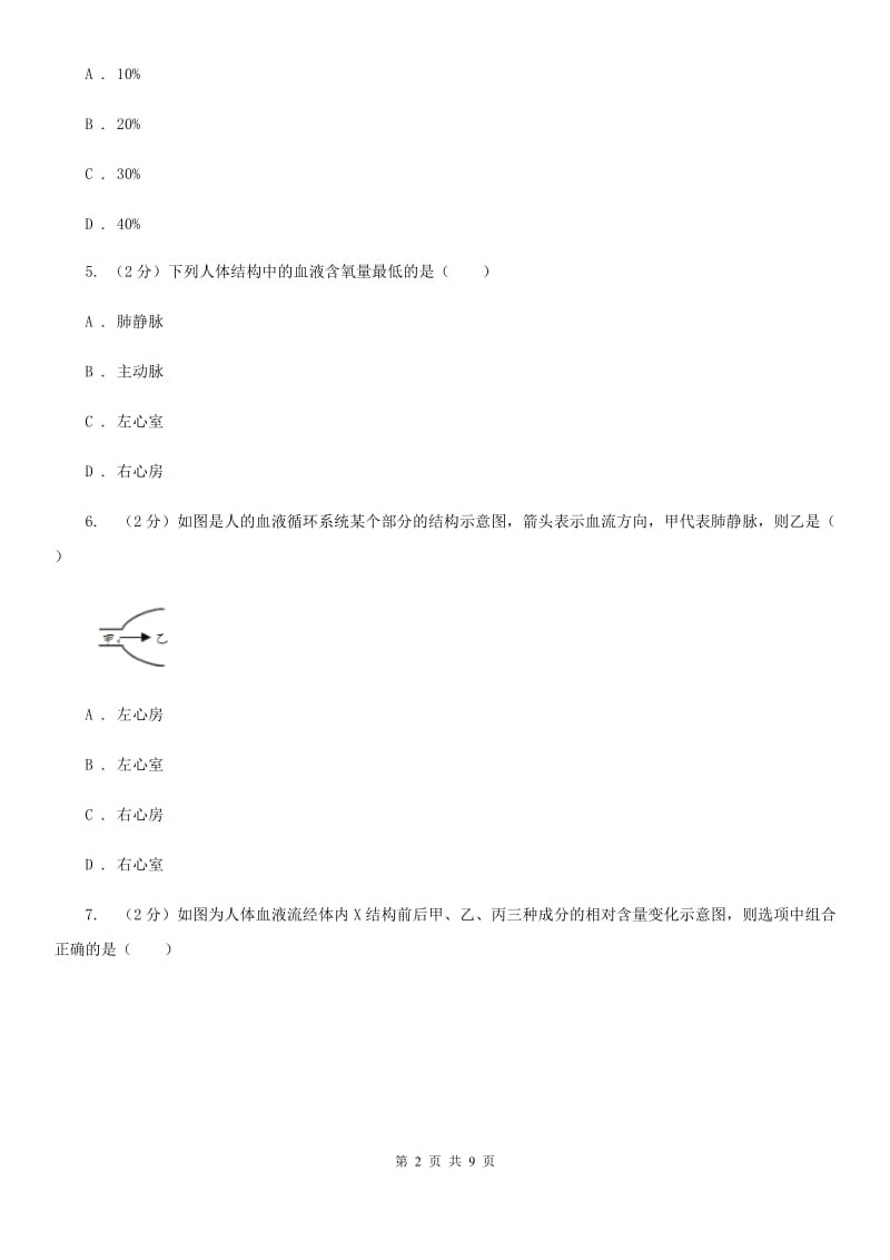 浙教版科学2019-2020学年九年级上学期 4.3 体内物质的运输 同步练习（I）卷.doc_第2页