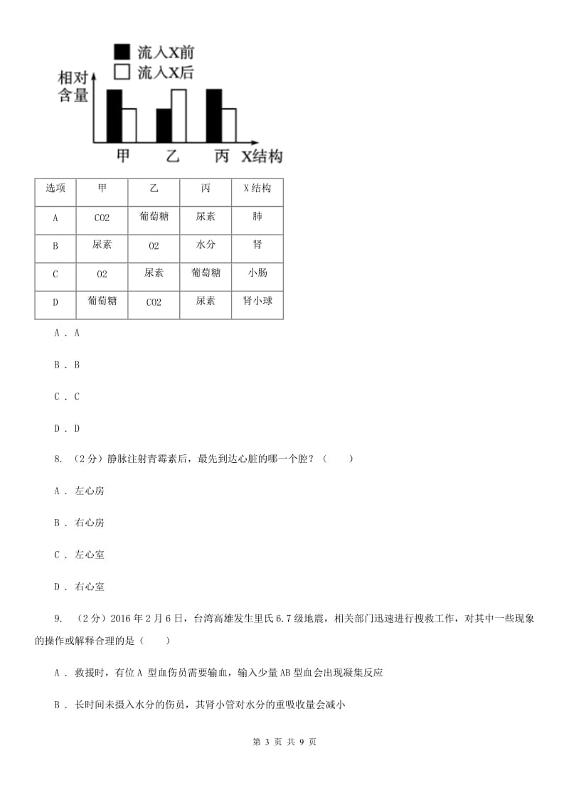 浙教版科学2019-2020学年九年级上学期 4.3 体内物质的运输 同步练习（I）卷.doc_第3页