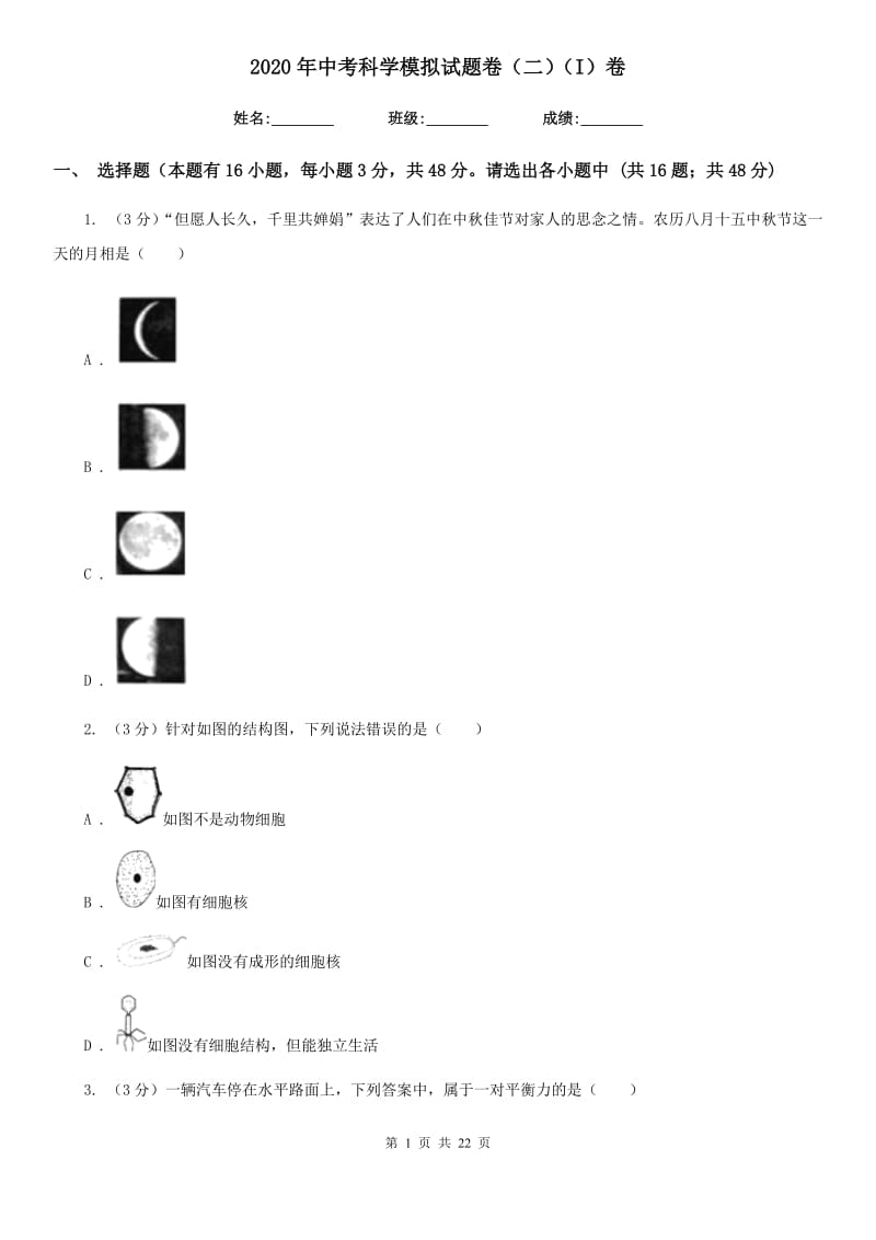 2020年中考科学模拟试题卷（二）（I）卷.doc_第1页