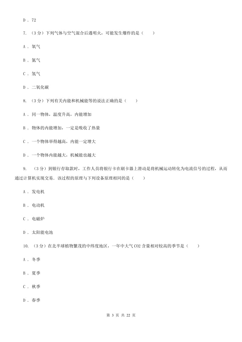 2020年中考科学模拟试题卷（二）（I）卷.doc_第3页