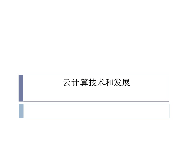 云計算技術和發(fā)展.ppt_第1頁