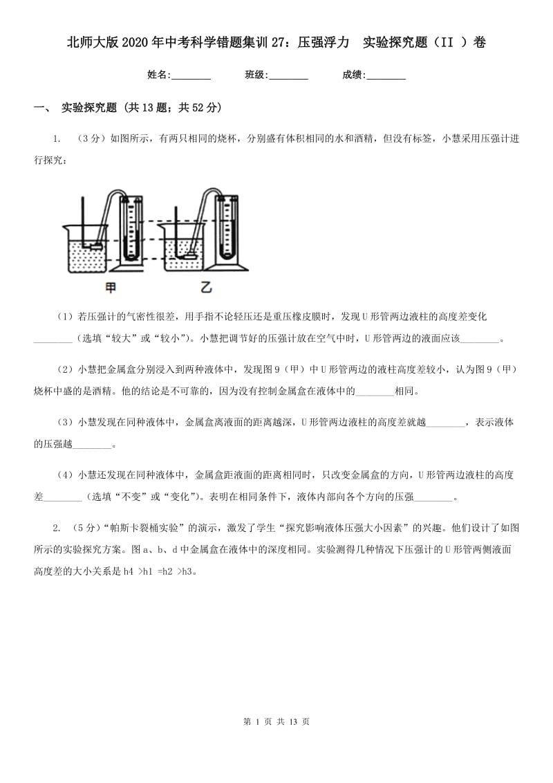 北师大版2020年中考科学错题集训27：压强浮力实验探究题（II）卷.doc_第1页