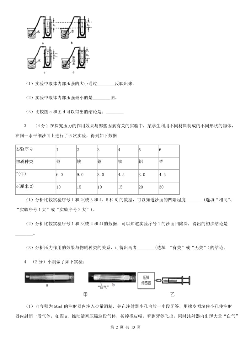 北师大版2020年中考科学错题集训27：压强浮力实验探究题（II）卷.doc_第2页