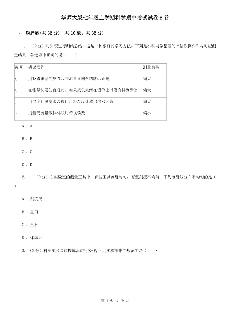 华师大版七年级上学期科学期中考试试卷B卷.doc_第1页