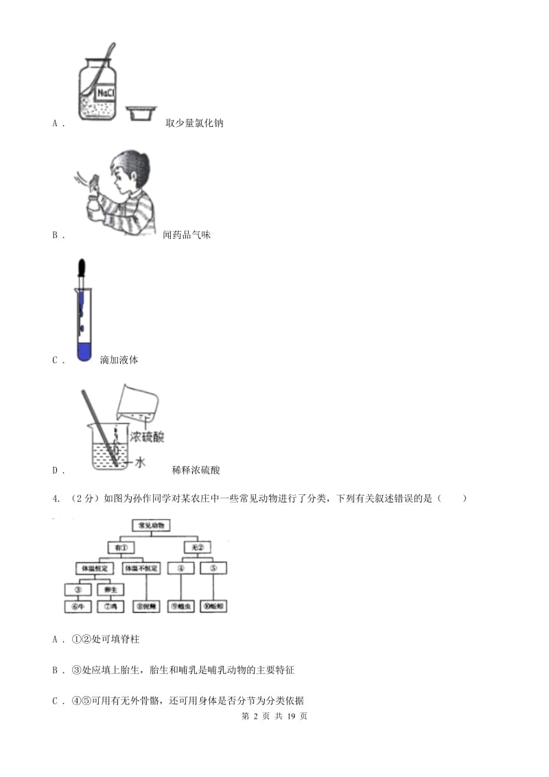 华师大版七年级上学期科学期中考试试卷B卷.doc_第2页